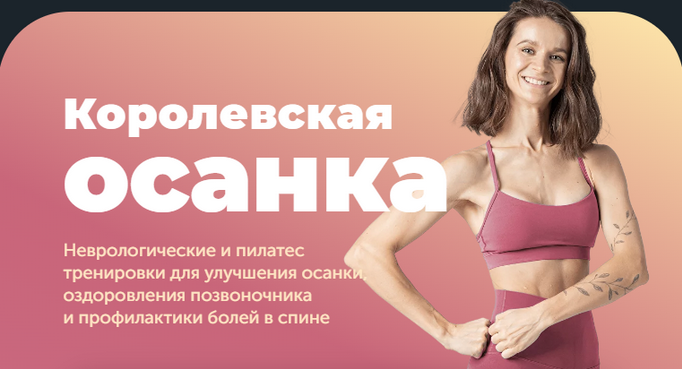 [Виктория Боровская] [FitSpoКлуб] Королевская осан_0.png